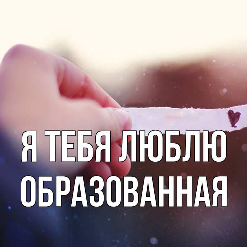 Картинка Я тебя люблю, Образованная