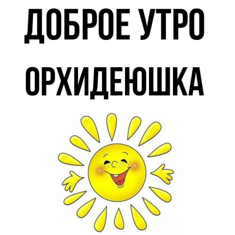 Картинка Доброе утро, Орхидеюшка
