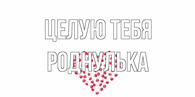 Картинка Целую тебя, Роднулька