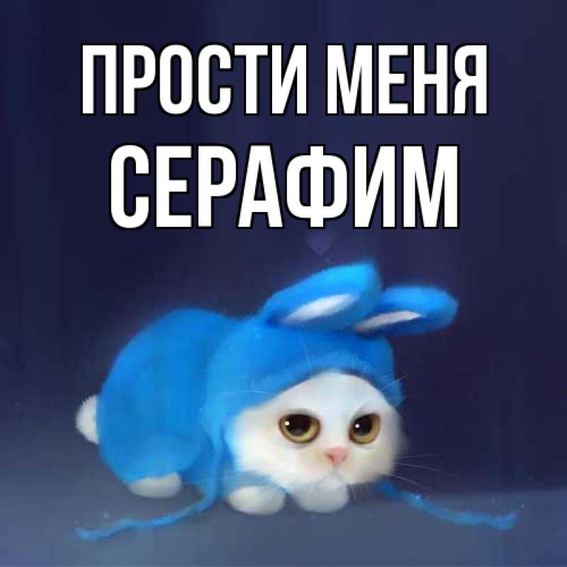 Картинка Прости меня, Серафим