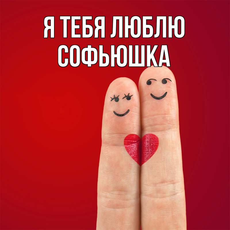 Картинка Я тебя люблю, Софьюшка