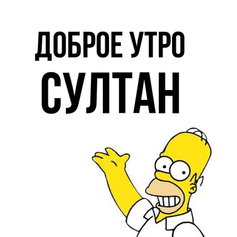 Картинка Доброе утро, Султан