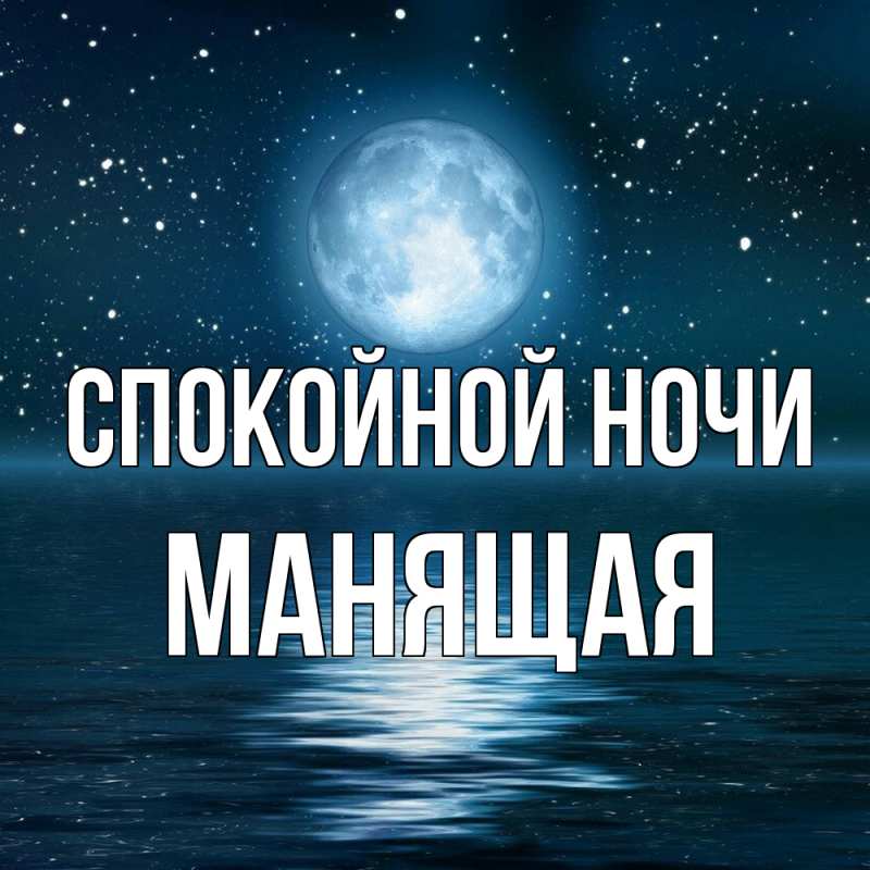 Картинка Спокойной ночи, манящая