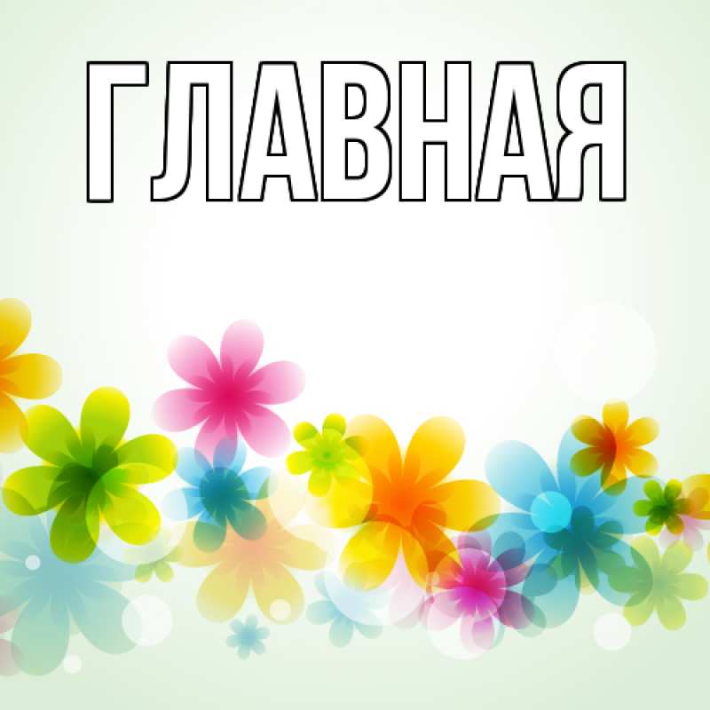 Картинка  с именем , настя