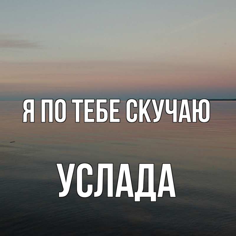 Картинка Я по тебе скучаю, услада