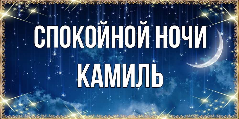 Открытка на каждый день с именем, Камиль Спокойной ночи звездопад и месяц на открытках ко сну Прикольная открытка с пожеланием онлайн скачать бесплатно 
