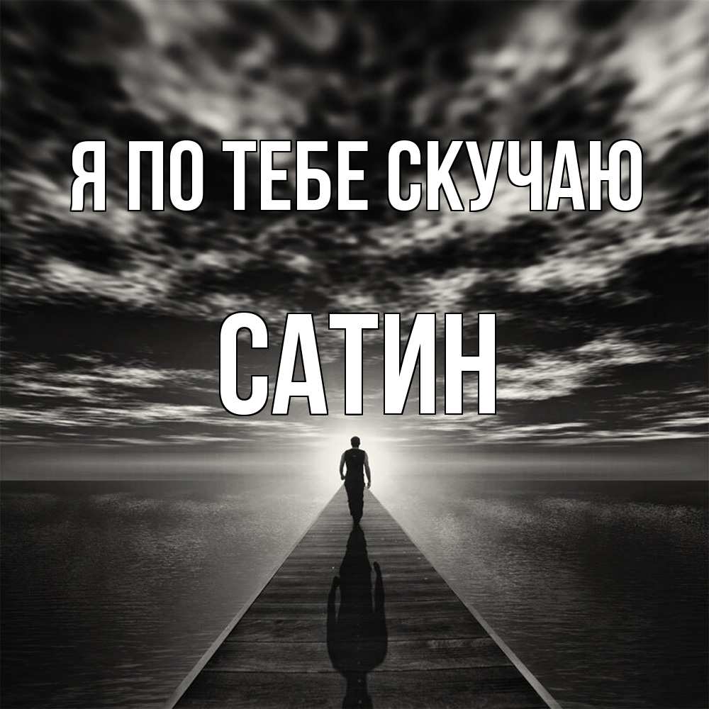 Открытка на каждый день с именем, Сатин Я по тебе скучаю к тебе Прикольная открытка с пожеланием онлайн скачать бесплатно 