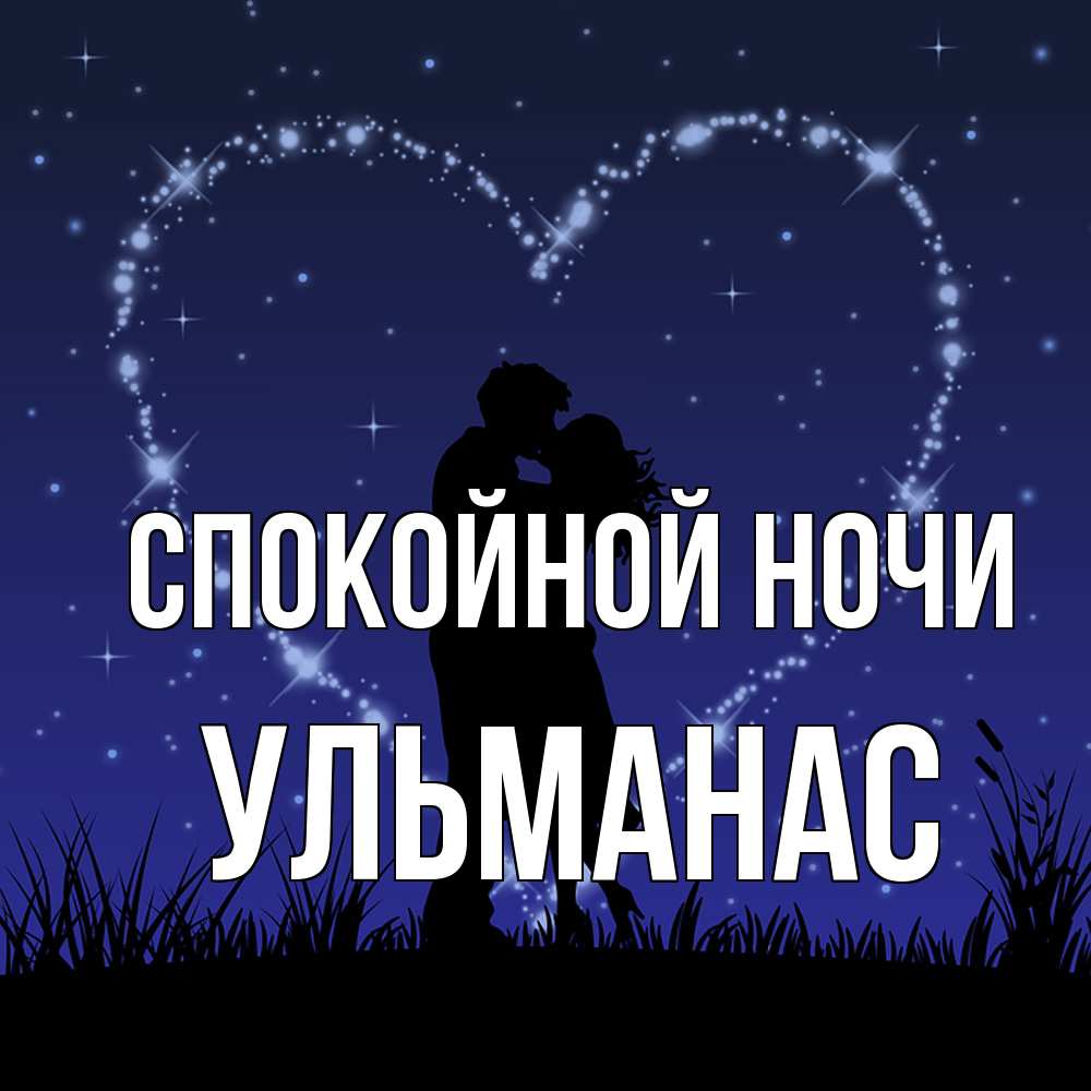 Открытка на каждый день с именем, Ульманас Спокойной ночи сладких снов Прикольная открытка с пожеланием онлайн скачать бесплатно 
