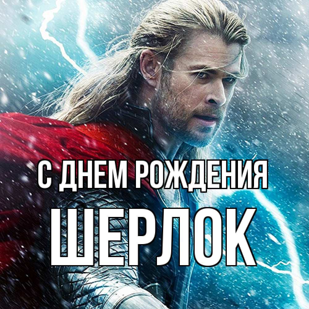 Открытка на каждый день с именем, Шерлок С днем рождения марвел боги Прикольная открытка с пожеланием онлайн скачать бесплатно 