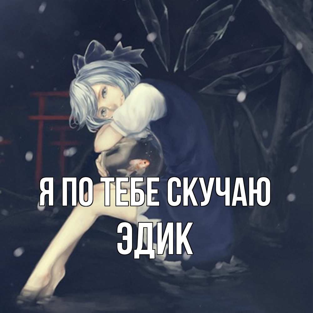 Открытка на каждый день с именем, Эдик Я по тебе скучаю рыбка в аквариуме Прикольная открытка с пожеланием онлайн скачать бесплатно 