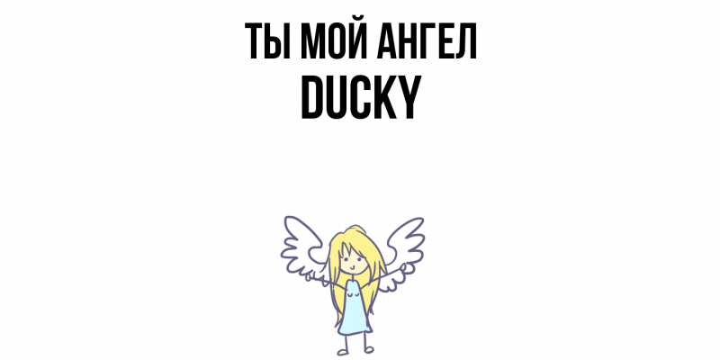 Картинка Ты мой ангел, Ducky