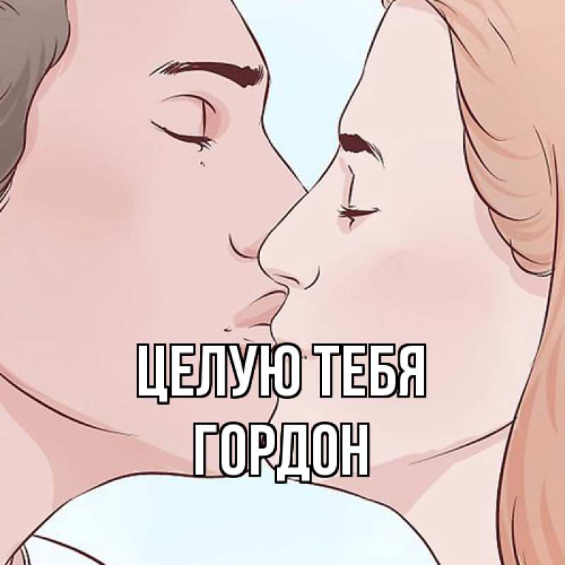 Картинка Целую тебя, Гордон