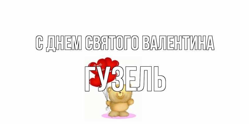 Картинка С днем Святого Валентина, Гузель