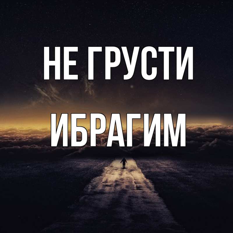 Картинка Не грусти, Ибрагим