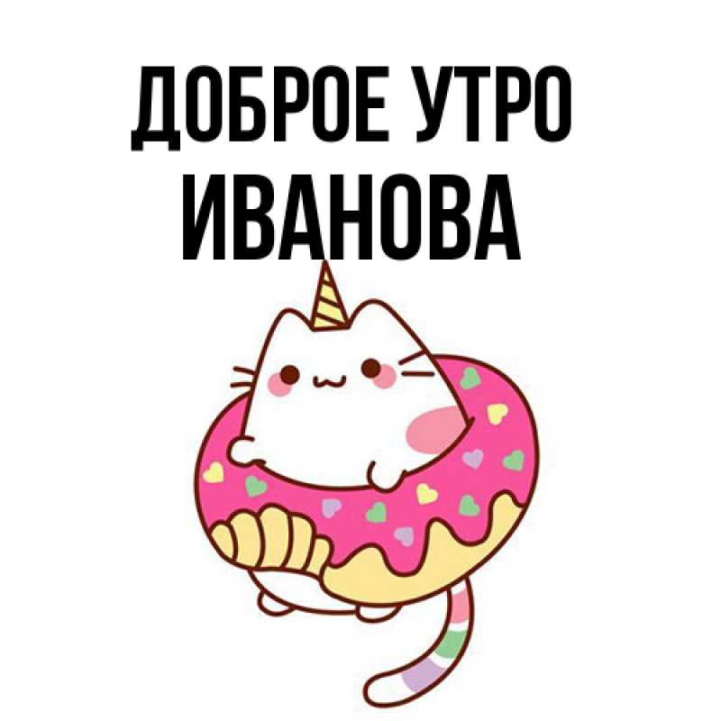Картинка Доброе утро, Иванова