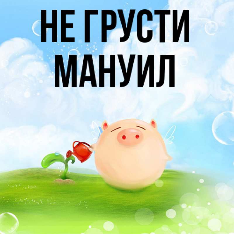 Картинка Не грусти, Мануил