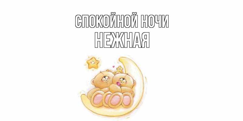 Картинка Спокойной ночи, Нежная