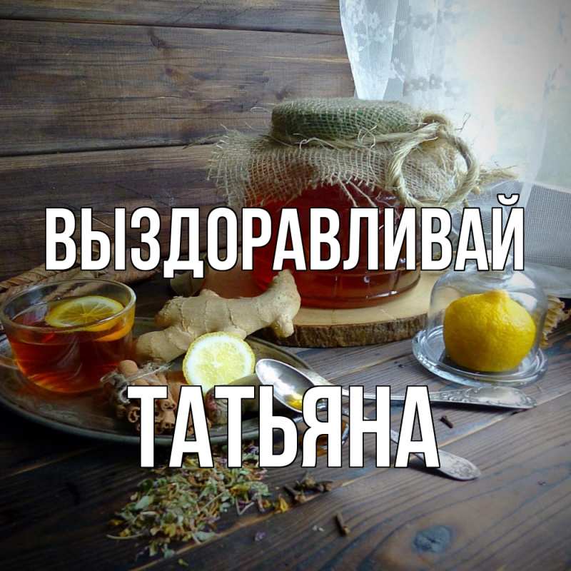 Картинка Выздоравливай, Татьяна