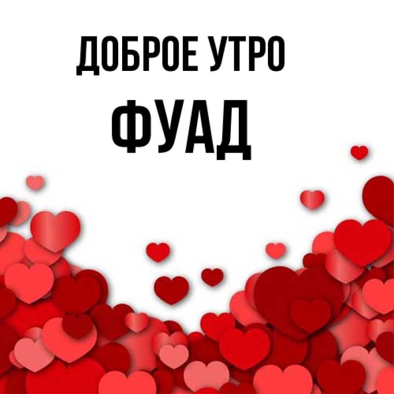Картинка Доброе утро, Фуад