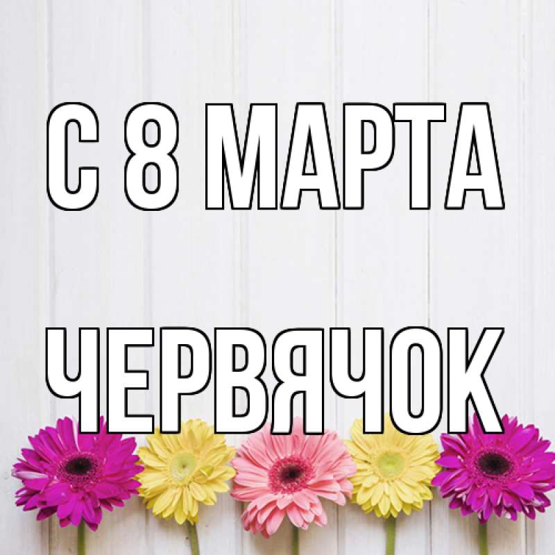 Картинка C 8 МАРТА, Червячок