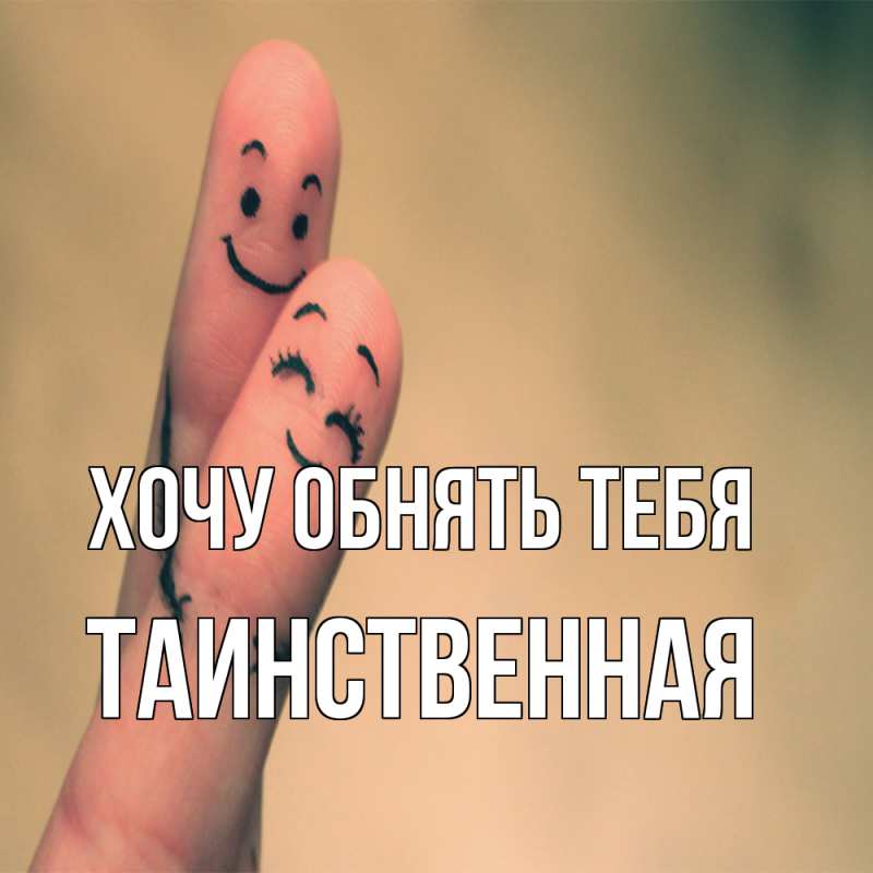 Открытка с именем, таинственная, Хочу обнять тебя