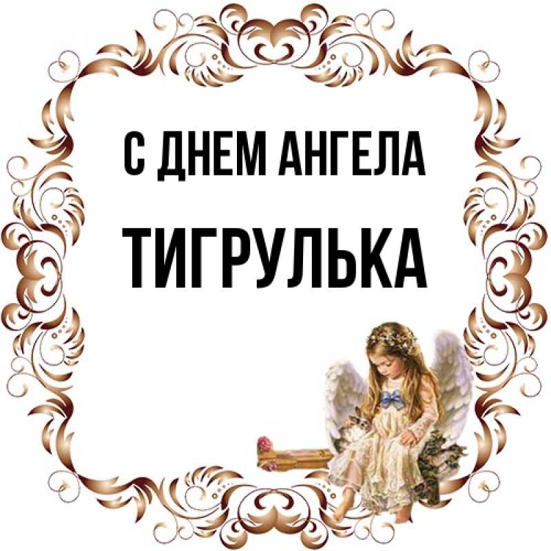 Картинка С днем ангела, тигрулька