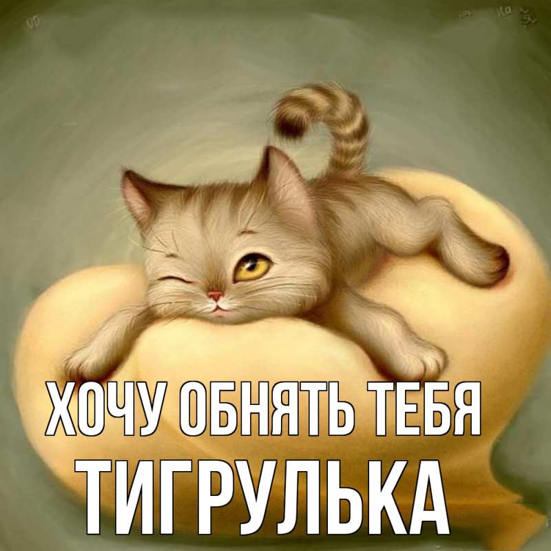 Картинка Хочу обнять тебя, тигрулька