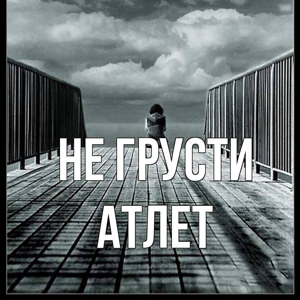Открытка на каждый день с именем, Атлет Не грусти облака пирс забор 1 Прикольная открытка с пожеланием онлайн скачать бесплатно 