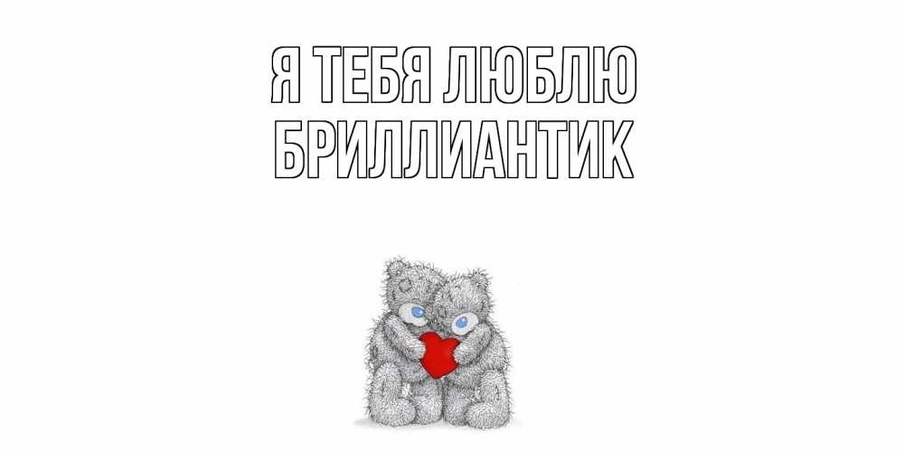 Открытка на каждый день с именем, Бриллиантик Я тебя люблю мишки, сердце Прикольная открытка с пожеланием онлайн скачать бесплатно 