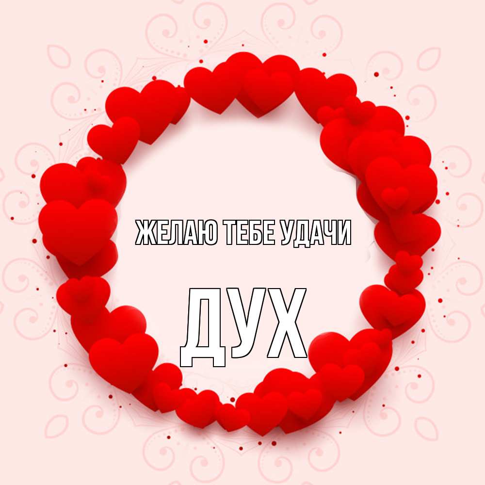 Открытка на каждый день с именем, Дух Желаю тебе удачи на удачу любимому или любимой Прикольная открытка с пожеланием онлайн скачать бесплатно 