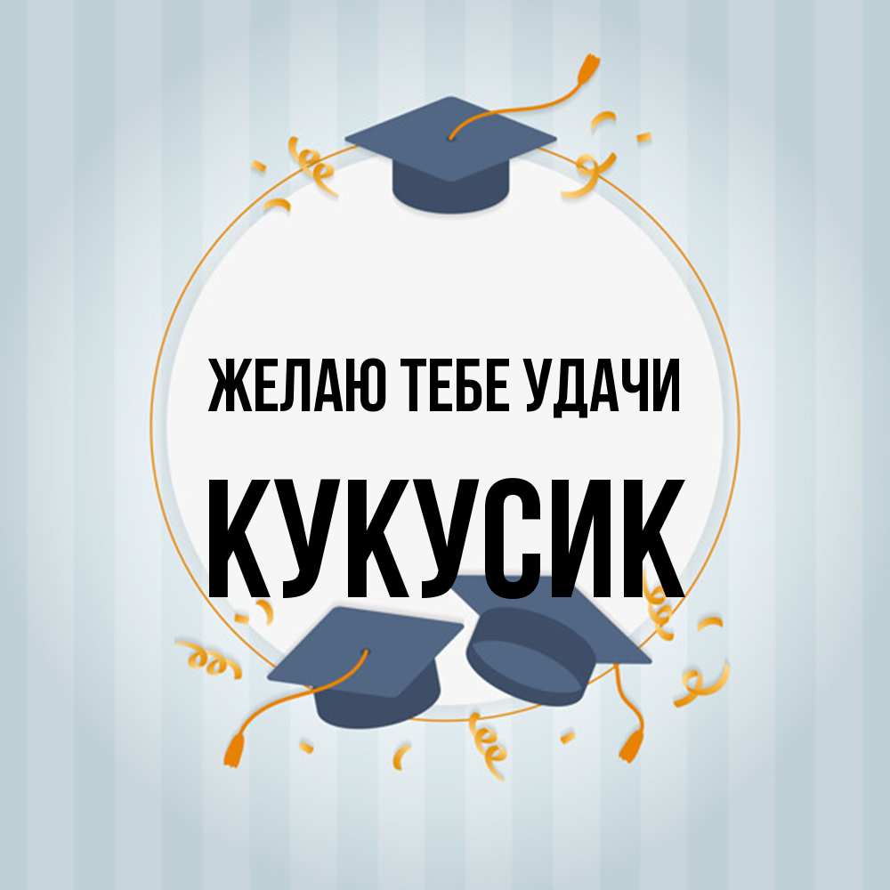 Открытка на каждый день с именем, Кукусик Желаю тебе удачи для студентов Прикольная открытка с пожеланием онлайн скачать бесплатно 