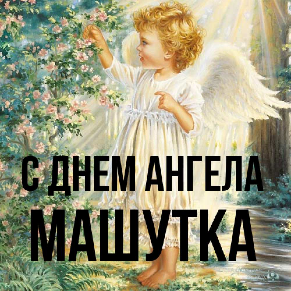 Открытка на каждый день с именем, Машутка С днем ангела собирает цветы Прикольная открытка с пожеланием онлайн скачать бесплатно 