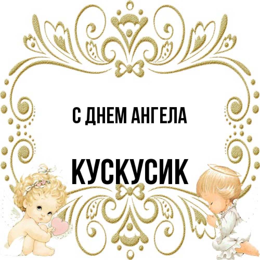 Открытка на каждый день с именем, кускусик С днем ангела с именинами поздравляют два красивых ангела. Один с сердечком другой молится Прикольная открытка с пожеланием онлайн скачать бесплатно 