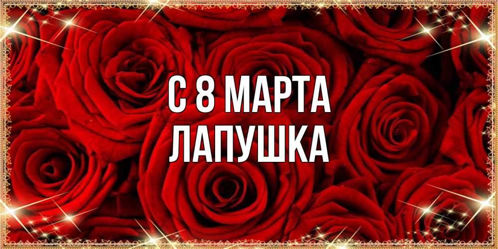 Открытка на каждый день с именем, лапушка C 8 МАРТА открытка для любимой Прикольная открытка с пожеланием онлайн скачать бесплатно 