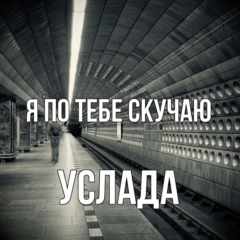 Открытка на каждый день с именем, услада Я по тебе скучаю приезжай 1 Прикольная открытка с пожеланием онлайн скачать бесплатно 