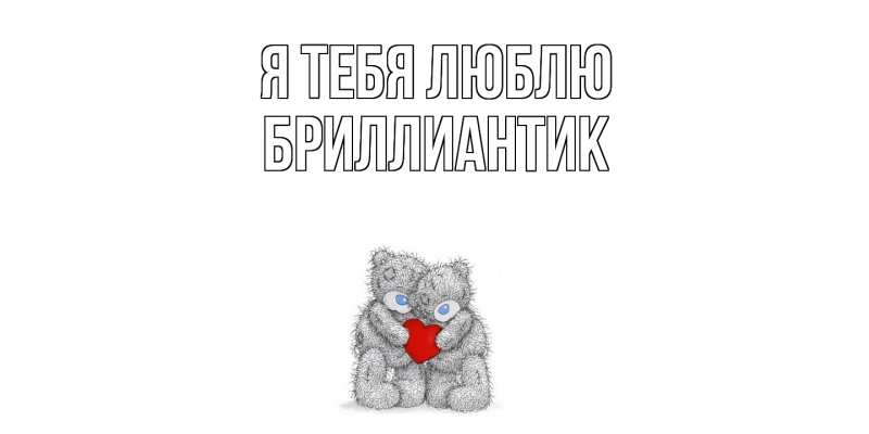 Картинка Я тебя люблю, Бриллиантик