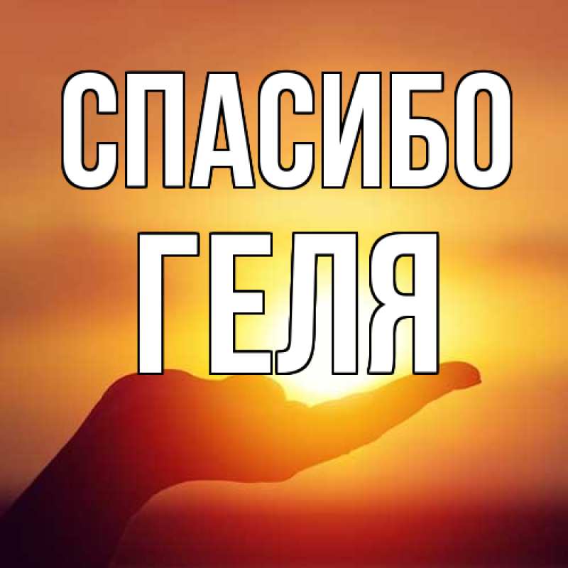 Картинка Спасибо, Геля