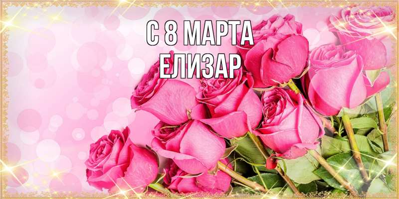 Картинка C 8 МАРТА, Елизар