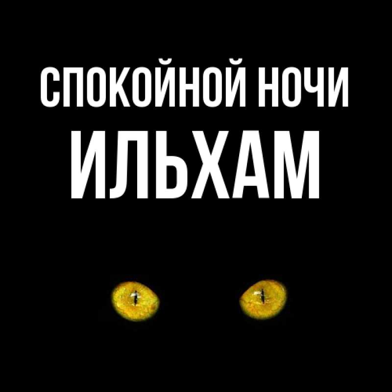 Картинка Спокойной ночи, Ильхам