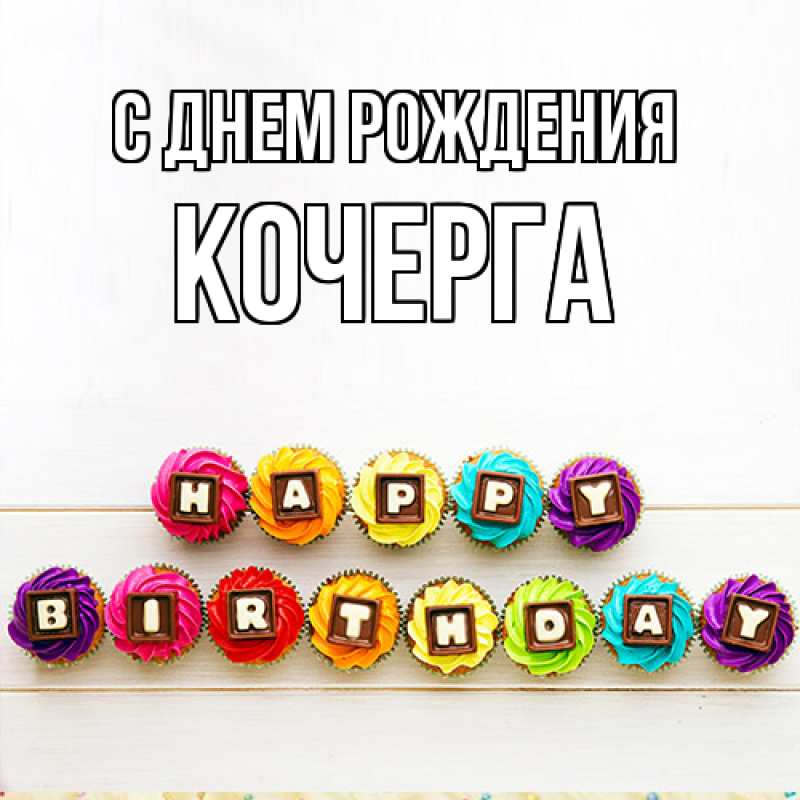 Картинка С днем рождения, Кочерга