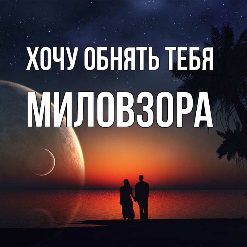 Картинка Хочу обнять тебя, Миловзоpа