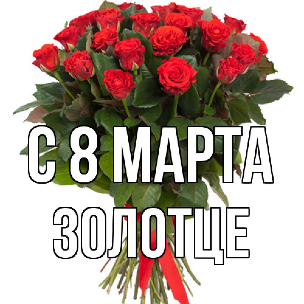 Открытка на каждый день с именем, Золотце C 8 МАРТА цветы на 8 марта 1 Прикольная открытка с пожеланием онлайн скачать бесплатно 