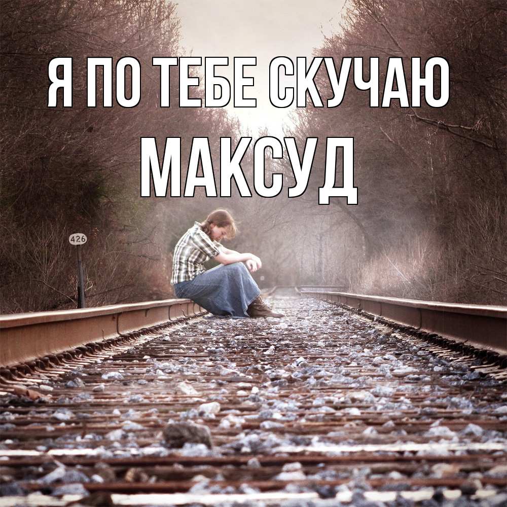 Открытка на каждый день с именем, Максуд Я по тебе скучаю скучаю Прикольная открытка с пожеланием онлайн скачать бесплатно 