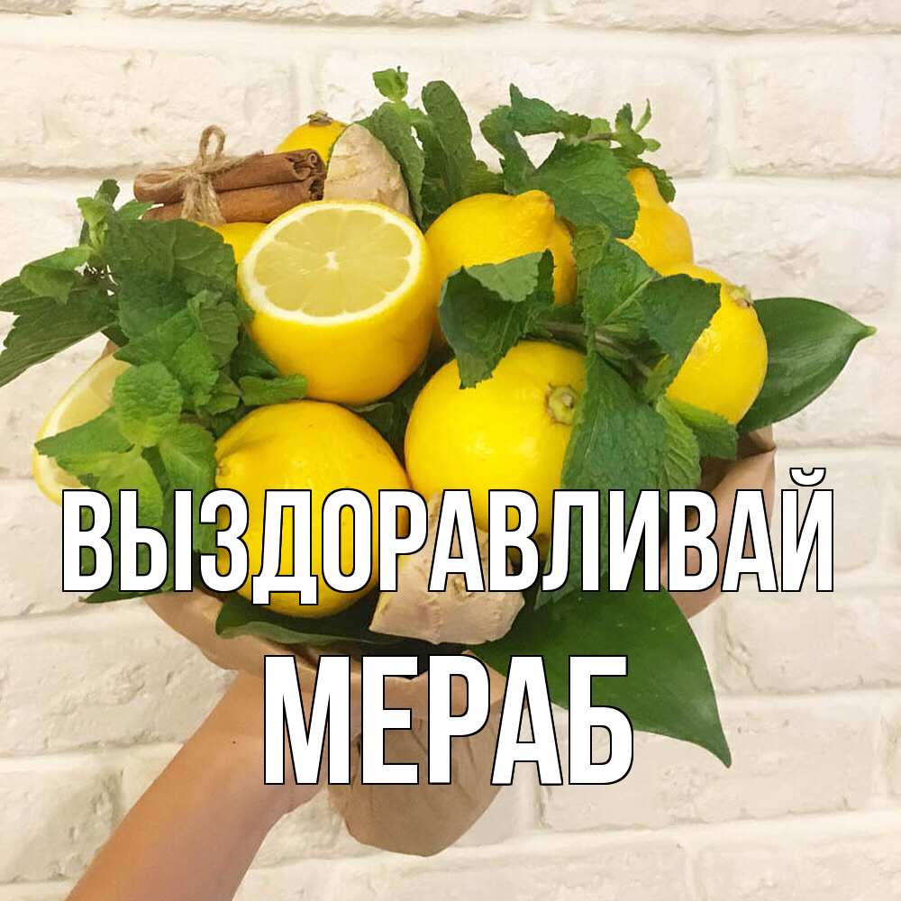 Открытка на каждый день с именем, Мераб Выздоравливай витамины Прикольная открытка с пожеланием онлайн скачать бесплатно 