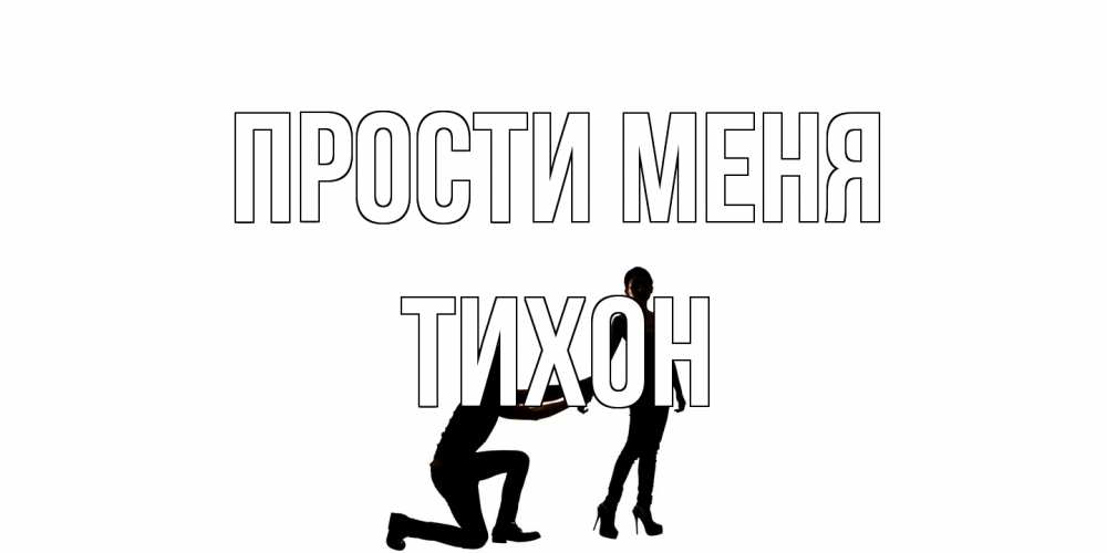Открытка на каждый день с именем, Тихон Прости меня девушка прости меня Прикольная открытка с пожеланием онлайн скачать бесплатно 