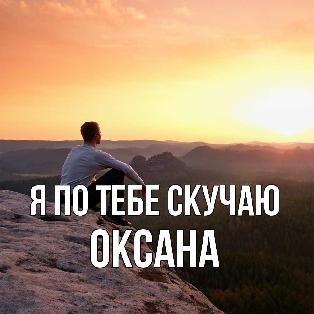 Открытка на каждый день с именем, оксана Я по тебе скучаю открытка про скучашки 1 Прикольная открытка с пожеланием онлайн скачать бесплатно 