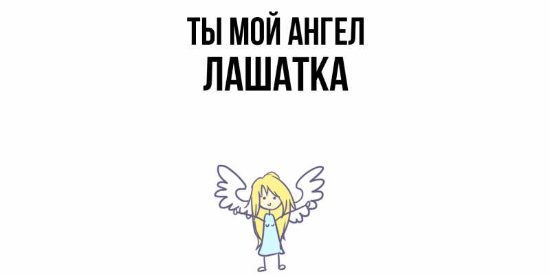 Картинка Ты мой ангел, Лашатка