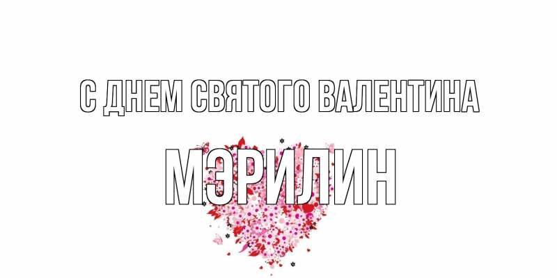 Картинка С днем Святого Валентина, Мэрилин