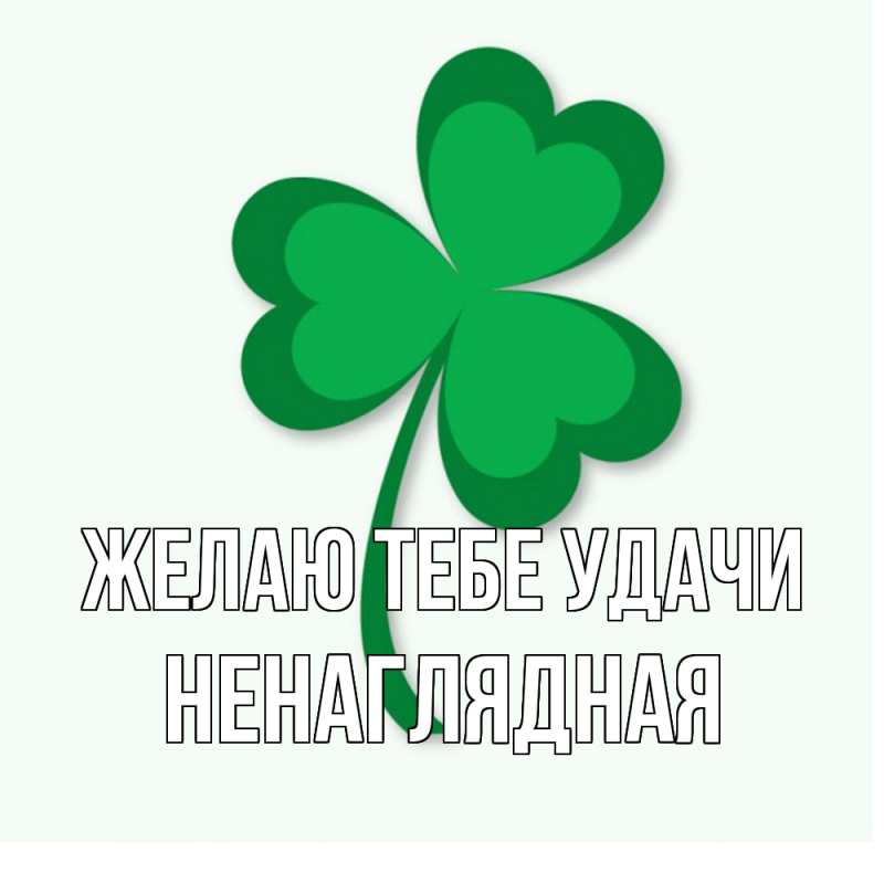 Картинка Желаю тебе удачи, Ненаглядная