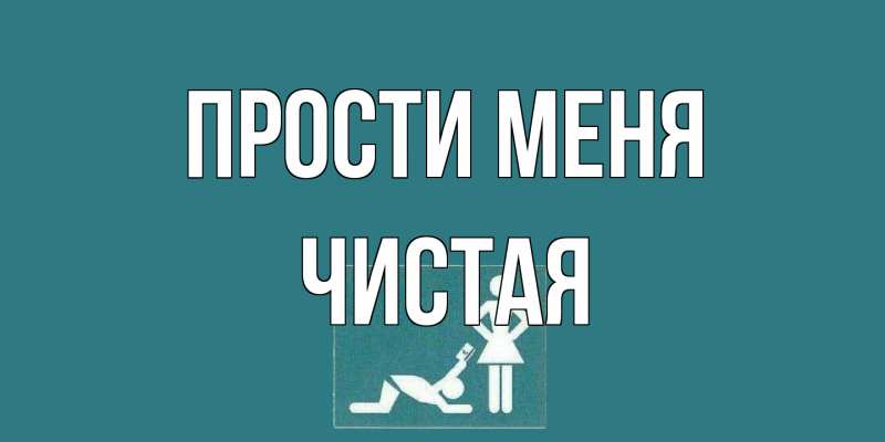 Картинка Прости меня, Чистая